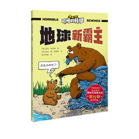 可怕的科学 漫画版 地球新霸主((英)尼克·阿诺德 著)