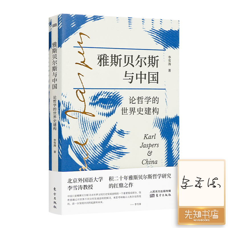 【签名版】李雪涛《雅斯贝尔斯与中国：论哲学的世界史建构》