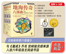《地海传奇六部曲》推荐9-18岁