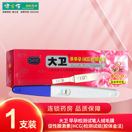 大卫,早早孕(HCG)检测试笔(胶体金法)【1支装】 汕头润和 商品图0