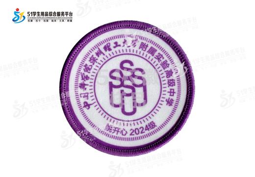 定制深圳理工大学附属实验高级中学包边校徽布标姓名贴缝制包邮51 商品图2