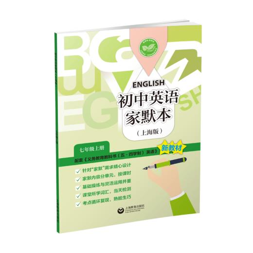 新六 新七 (上海新教材配套) 初中英语家默本 商品图1