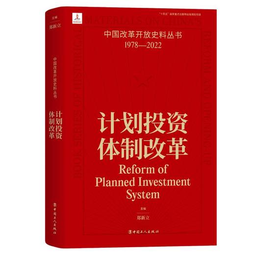 中国改革开放史料丛书-计划投资体制改革 商品图0