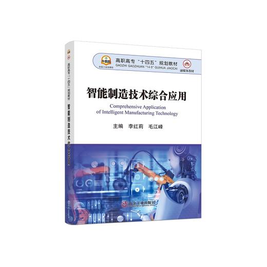 智能制造技术综合应用/李红莉,毛江峰主编 商品图0