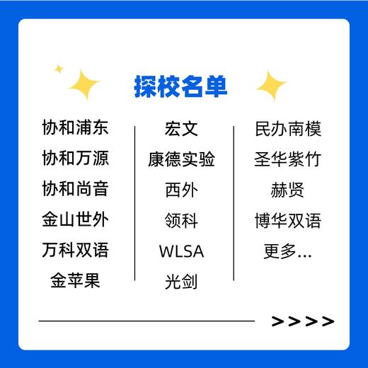 上海国际学校探校团报名 商品图1
