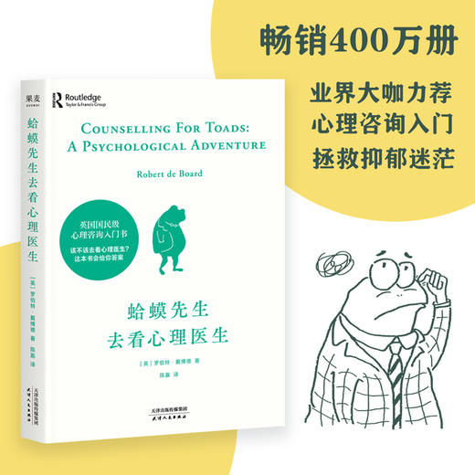 《蛤蟆先生去看心理医生》热销300万册，英国经典心理咨询入门书（12岁-成人） 商品图0