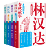 林汉达中国历史故事集(春秋、战国、西汉、东汉） 商品缩略图0