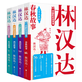 林汉达中国历史故事集(春秋、战国、西汉、东汉）