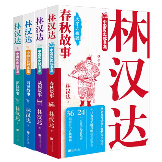 林汉达中国历史故事集(春秋、战国、西汉、东汉） 商品图0