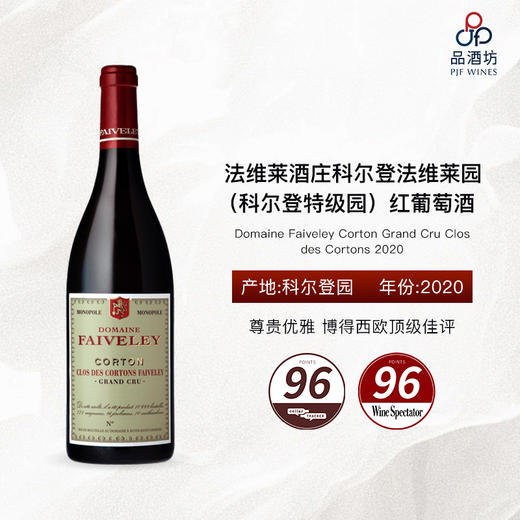 【1.5升】2020 Domaine Faiveley Corton Grand Cru Clos des Cortons 法维莱酒庄科尔登法维莱园（科尔登特级园）红葡萄酒 商品图0