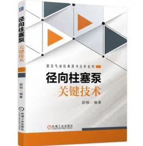 径向柱塞泵关键技术