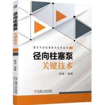 径向柱塞泵关键技术 商品图0