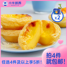 【任选4件5折】小牛凯西蛋挞皮/蛋挞液*2
