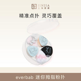 【蝴蝶结系列】everbab 迷你粉扑 拇指粉扑 六只装