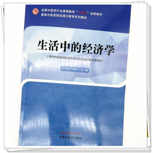 生活中的经济学 高等中医药院校通识教育系列教材 王先菊 司建平 主编 中国中医药出版社 商品图3