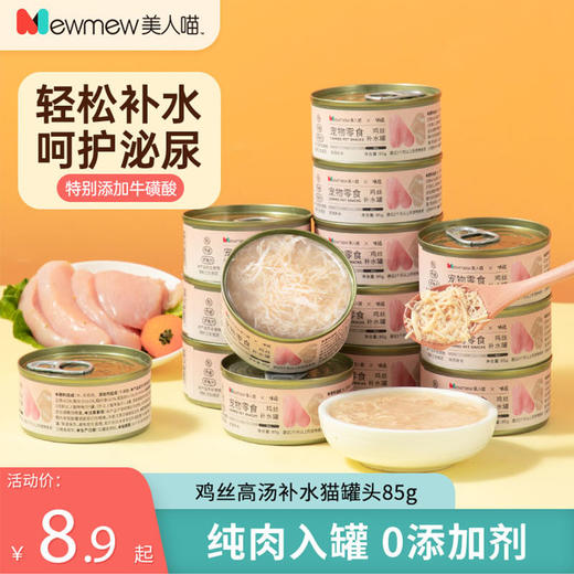 美人喵 鸡丝高汤补水汤罐 85g/罐 猫罐头湿粮营养多罐装 商品图1