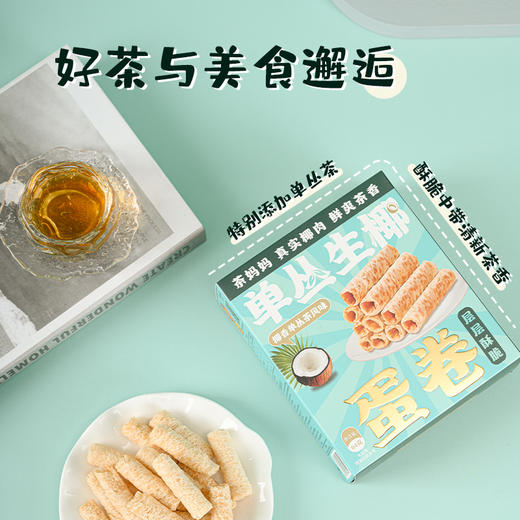 澜沧古茶2024年茶食-单丛生椰蛋卷64g 商品图1