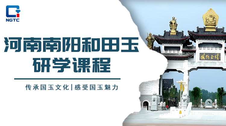 河南南阳和田玉研学课程