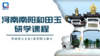 河南南阳和田玉研学课程 商品缩略图0