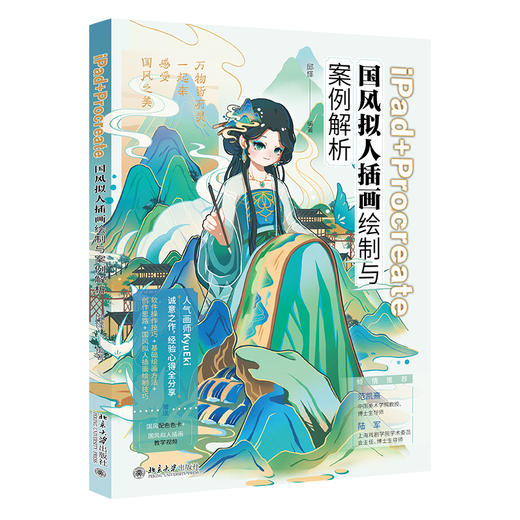iPad+Procreate国风拟人插画绘制与案例解析 邱怿 编著 北京大学出版社 商品图0