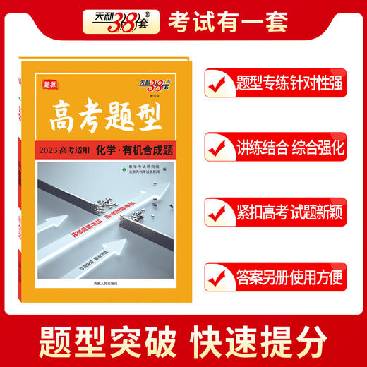 天利38套 2025高考题型 化学 有机合成题(北京天利考试信息网编) 商品图2