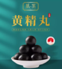 凤茎黄精丸135g/罐 商品缩略图1