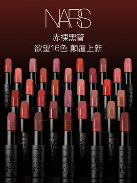  NARS丨全新裸黑管！欲我所欲！ 