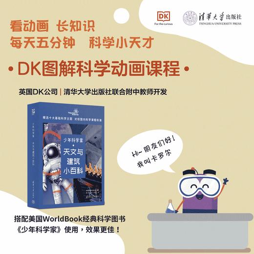 少年科学家 物理、化学与生物学、天文与建筑 DK图解科学动画课程 商品图6