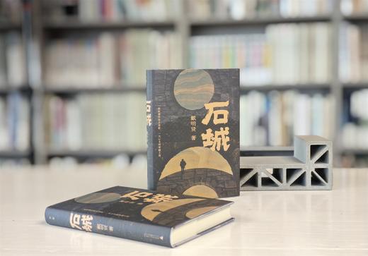 石城  戴明贤/著 商品图0