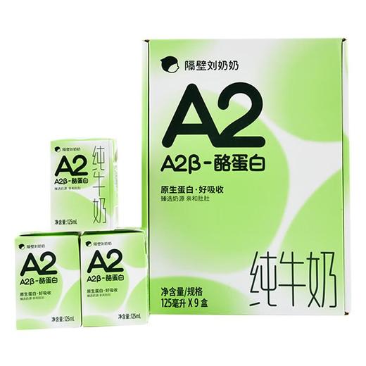 隔壁刘奶奶Ａ２β纯奶１２５ml＊９盒/件 商品图1