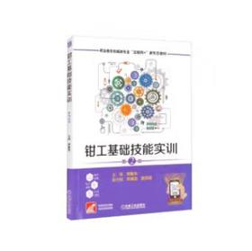 钳工基础技能实训 第2版