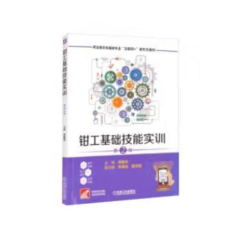 钳工基础技能实训 第2版 商品图0