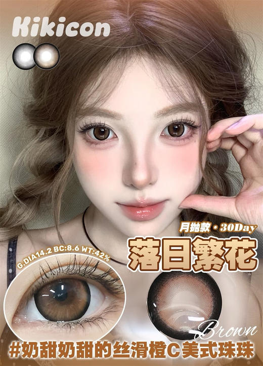 KikiCon 落日繁花 (月抛) 商品图0