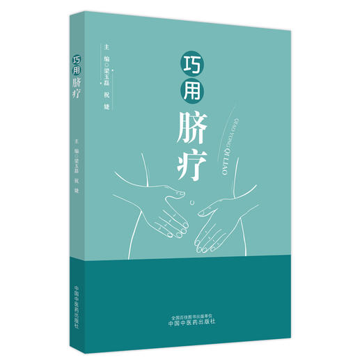 巧用脐疗 梁玉磊 祝婕 主编 中国中医药出版社 书籍 商品图4