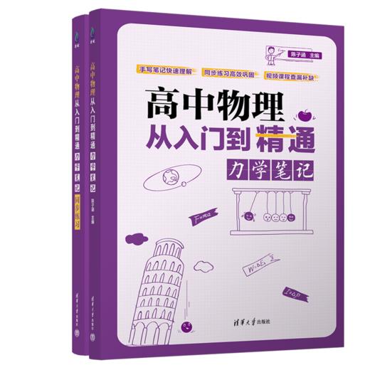 高中物理从入门到精通：力学笔记 商品图0