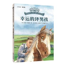 摆渡船当代世界儿童金奖书系：幸运的坏男孩([英] 迈克尔·莫波格 著)