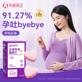 【孕味食足】生姜陈皮酸酸片