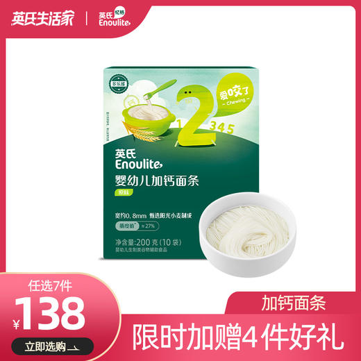 【138元任选7件】英氏2阶婴幼儿营养面条（经典原味/西兰花香菇）（200g/10袋） 商品图0