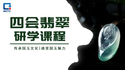 四会翡翠研学课程 商品图0