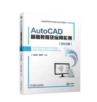 AutoCAD基础教程及应用实例 （2022版） 商品图0