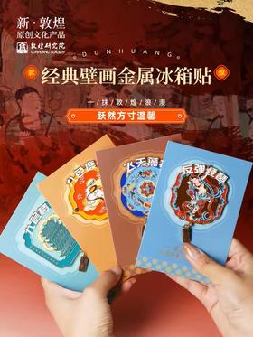 敦煌研究院 经典壁画金属冰箱贴磁贴 2024新款个性创意博物馆文创