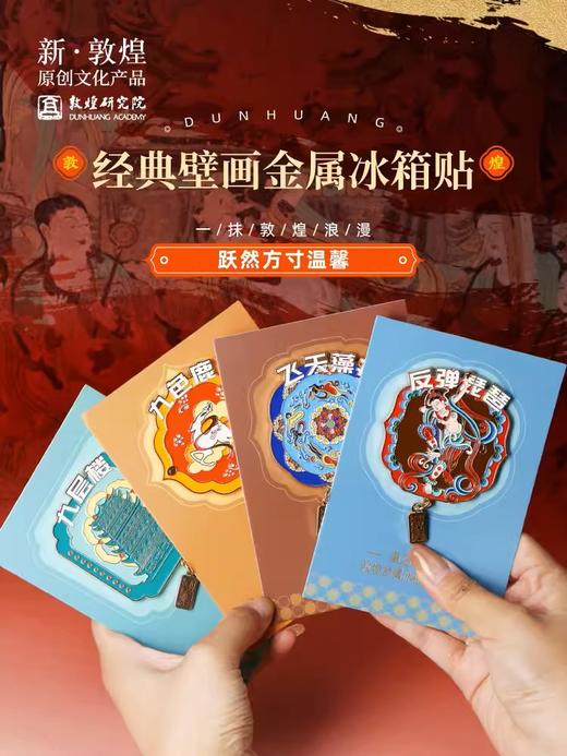 敦煌研究院 经典壁画金属冰箱贴磁贴 2024新款个性创意博物馆文创 商品图1