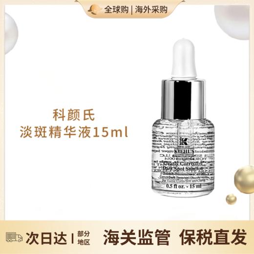 心选丨科颜氏淡斑精华液15ml【赣州保税仓】 商品图0