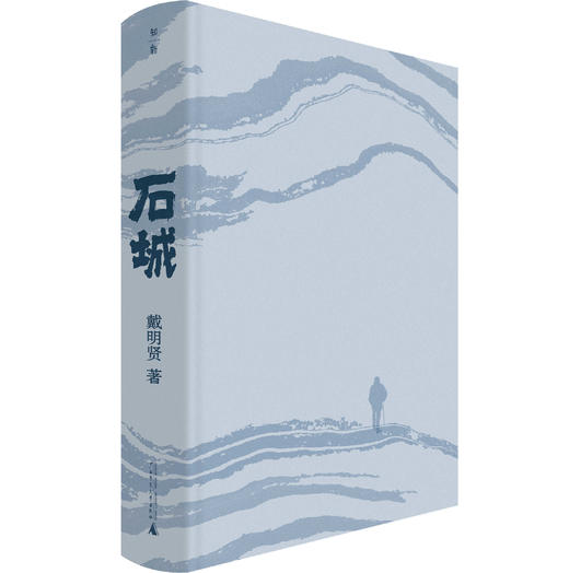 石城  戴明贤/著 商品图5