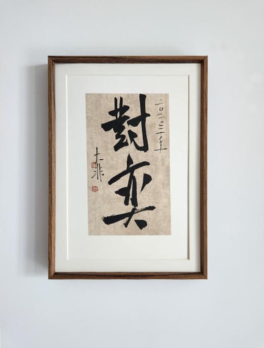 中书协会员 郝惠谋 含框装裱书法作品（十大雅事系列） 商品图8