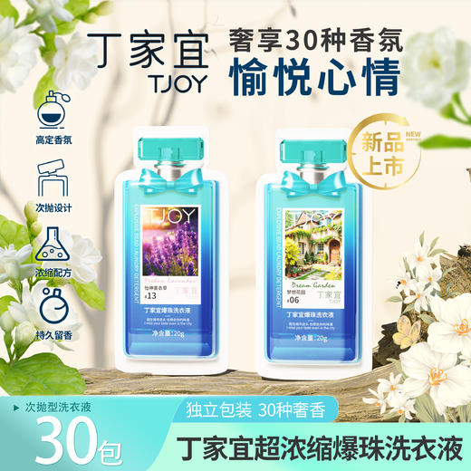 心选丨丁家宜超浓缩多效爆珠留香洗衣液 20ml*30支 商品图0