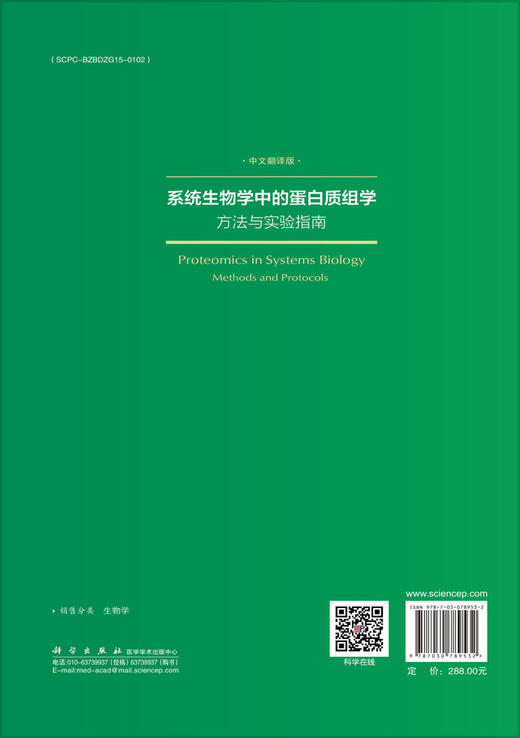 系统生物学中的蛋白质组学方法与实验指南 商品图1