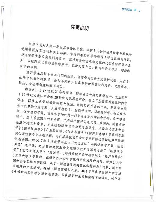 生活中的经济学 高等中医药院校通识教育系列教材 十四五创新教材 王先菊 司建平 主编 中国中医药出版社9787513285544 商品图2