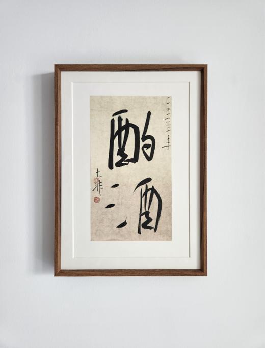 中书协会员 郝惠谋 含框装裱书法作品（十大雅事系列） 商品图2