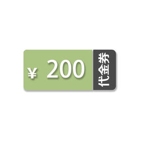 200元会员储值卡